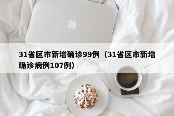 31省新增本土7例(31省新增本土9例),积石山疫情引关注