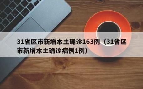 31省新增本土12例(31省新增本土确诊最新通报),苍南县疫情引关注