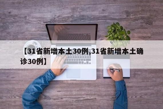 【31省新增本土12例(31省新增本土9例)，合江疫情引关注_6269】