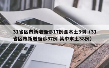 31省新增本土12例(31省新增确诊38例)，镇宁疫情引关注！