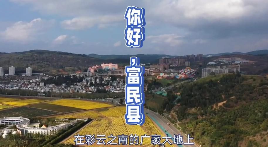 富民:滇中坝子上的防疫样本与地理屏障考验