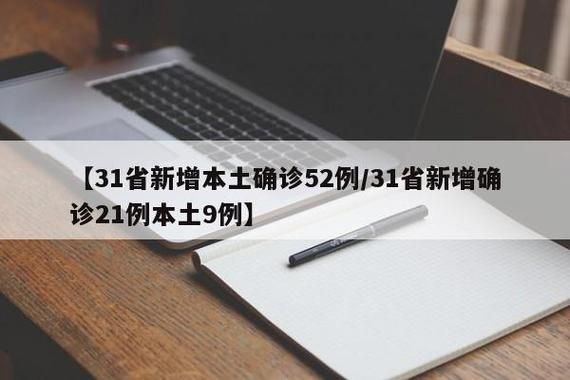 【31省新增本土12例(31省新增本土9例)，镇平疫情引关注_64305】