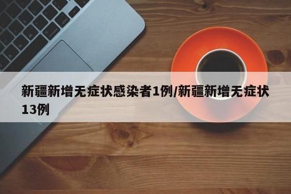 图木舒克新增1例无症状感染者  图木舒克市疫情防控最新通报