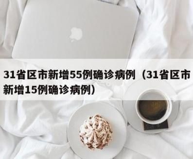 31省新增本土8例(31省新增本土12例),枣庄市市辖区疫情引关注