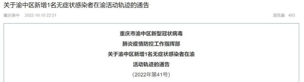 渝中新增1例无症状感染者  渝中区疫情防控最新通报