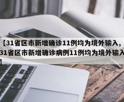 31省区市新增11例本土确诊, 红花岗区疫情最新消息