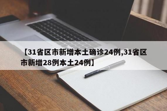 31省区市新增13例本土确诊，岳阳县疫情最新消息
