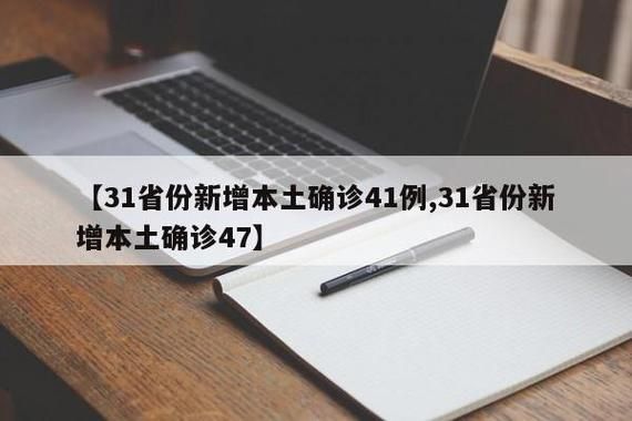 【31省新增本土12例(31省新增确诊47例)，会理县突发疫情引关注！】