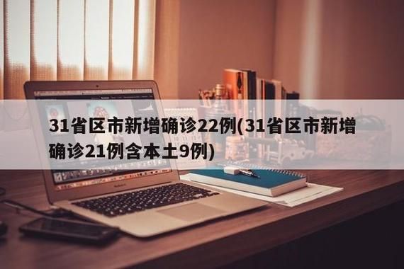 31省新增本土9例(31省新增本土13例)，铁东区疫情引关注