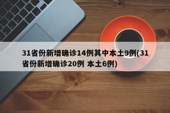 31省新增本土12例(31省新增本土9例)，江宁区疫情引关注