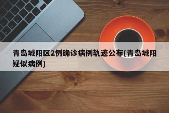青岛市新增1例本土无症状感染者  青岛市疫情防控最新通报_19734