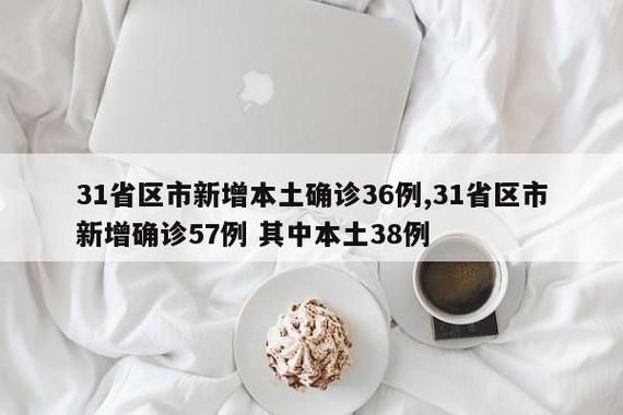 31省新增本土12例(31省新增本土确诊+无症状共38例)，高台县突发聚集疫情