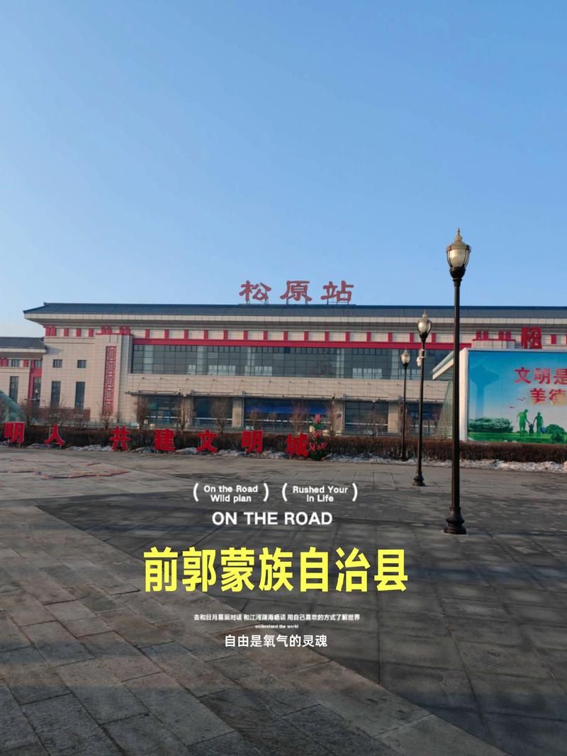前郭尔罗斯：草原县城的零感染坚守与交通枢纽压力