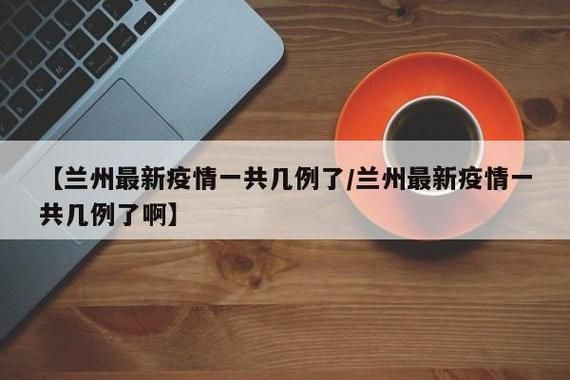 31省区市新增11例本土确诊,兰州七里河区疫情最新消息