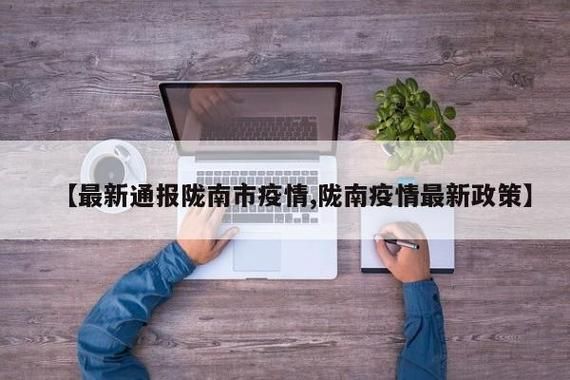 本地确诊+3，陇西通报新增病例情况_75414