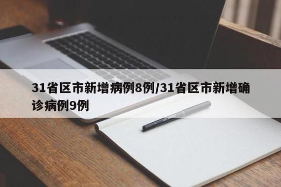 31省新增本土12例(31省新增本土9例),昭苏县疫情引关注