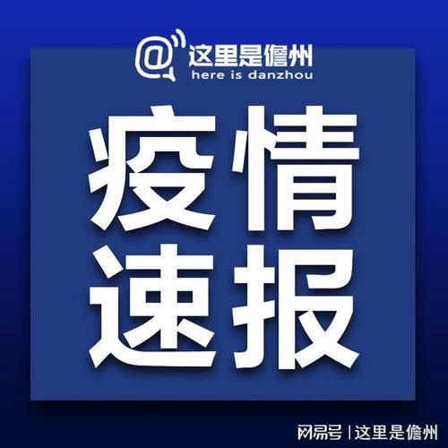 2022年8月10日儋州新增确诊病例情况