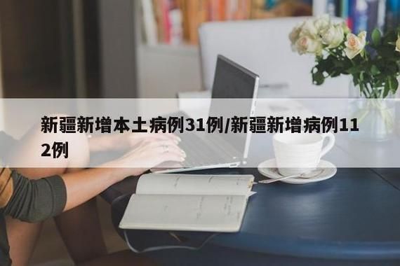 31省新增本土12例(31省新增本土9例)，治多县疫情引关注_11035