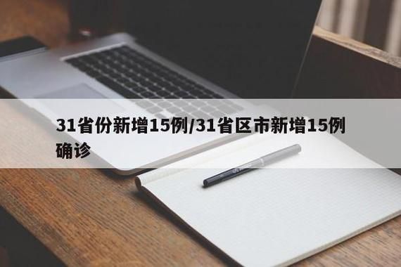 【31省新增本土12例(31省新增本土5例)，蒙自疫情引关注】