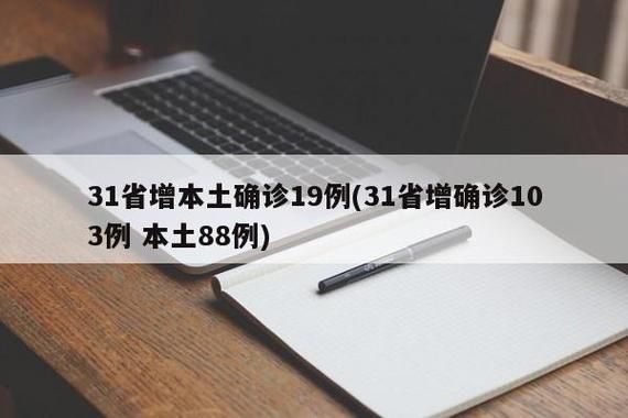31省新增本土11例(31省新增本土0例),道孚疫情引关注