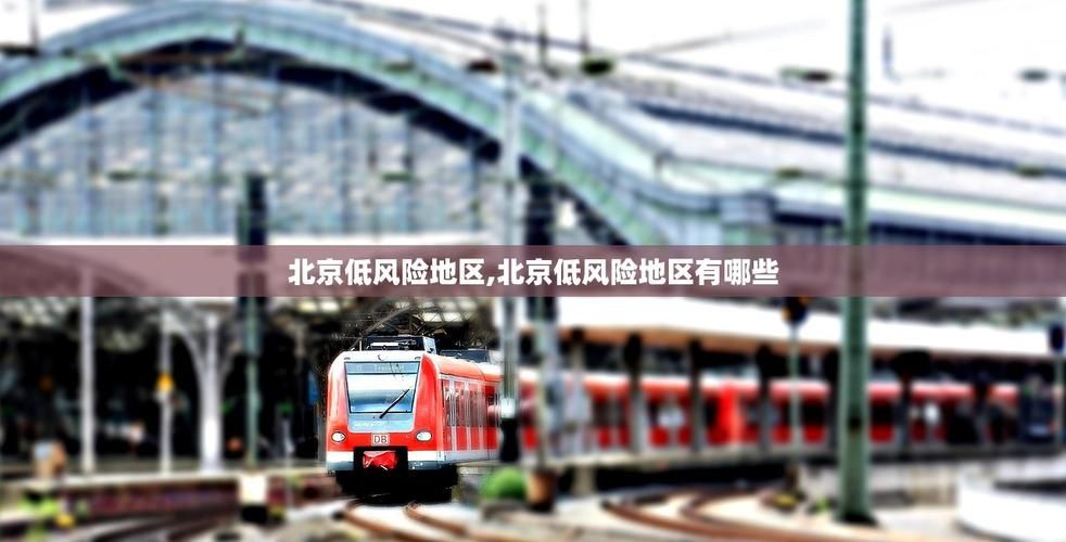 31省新增本土12例(31省新增本土8例)，宝坻区疫情引关注！
