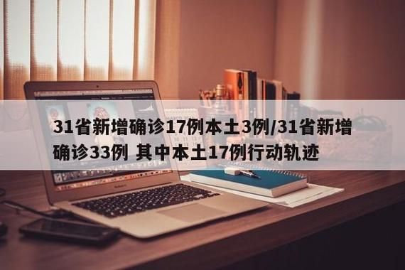 31省新增本土12例(31省新增本土确诊15例)_50630