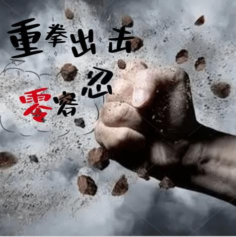 鄂尔多斯高原屏障下的零感染愿景