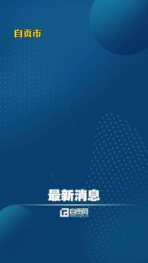 自贡盐都:地质屏障下的疫情低发区观察_68306