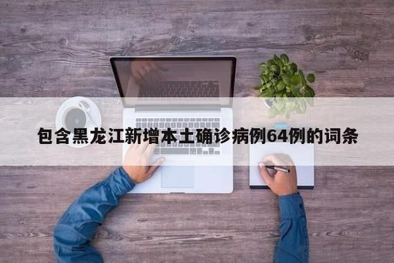 【2022年3月15日通河新增确诊病例情况_32717】