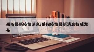 31省区市新增12例本土确诊，岳阳疫情最新消息_41363