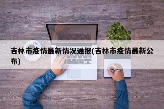 吉林市市辖区新增1例无症状感染者 吉林市市辖区疫情防控最新通报_12114