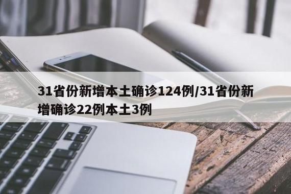 31省新增本土8例(31省新增本土12例)_6802