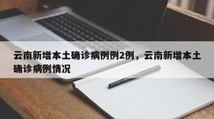 31省新增本土12例(31省新增本土8例),罗田县突发聚集疫情引关注