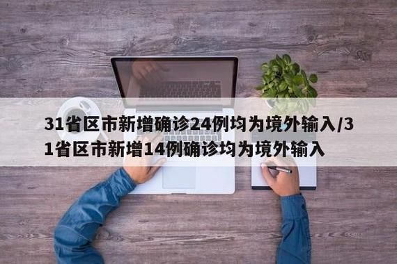 【31省新增本土12例(31省新增本土0例),扬州疫情引关注】