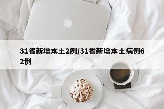 31省新增本土12例(31省新增本土8例)，定襄县疫情引关注_60639