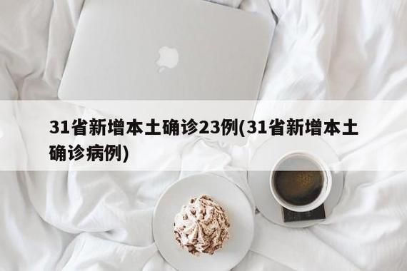 31省新增本土12例(31省新增本土确诊15例)_59291