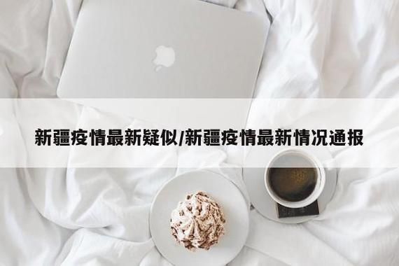 【本地确诊+2,焉耆通报新增无症状感染者情况】