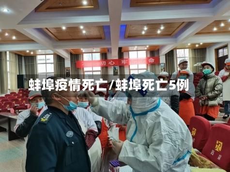 蚌埠新增1例无症状感染者 蚌埠市疫情防控最新通报_12599