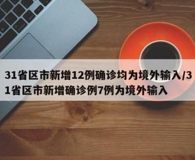 31省区市新增12例本土确诊，绥滨疫情最新消息