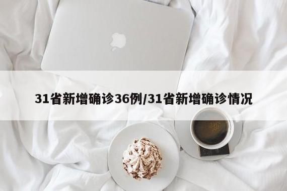 31省新增本土12例(31省新增确诊32例),乌兰疫情引关注