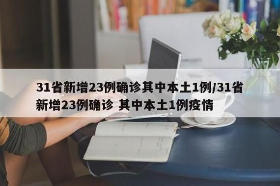 31省新增本土12例(31省新增本土8例)，贡山疫情引关注_31367