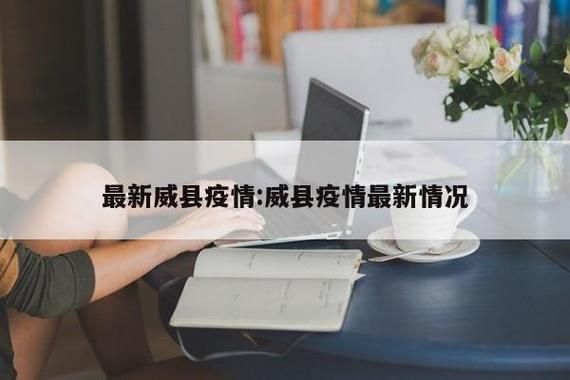 2022年11月5日威县新增确诊病例情况_41804