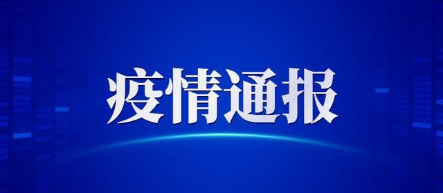 沈丘县新增1例无症状感染者  沈丘县疫情防控最新通报