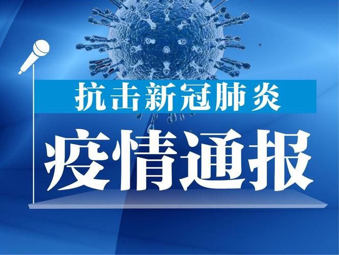 立山区新增1例无症状感染者  立山区疫情防控最新通报_24139