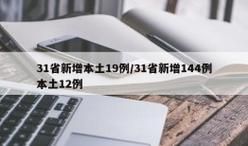 31省新增本土12例(31省新增本土8例)_12305