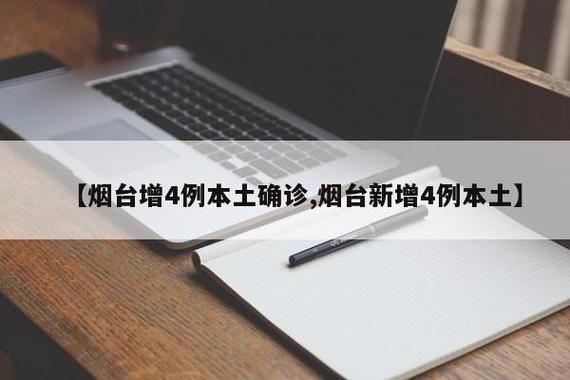 蓬莱新增1例无症状感染者  蓬莱区疫情防控最新通报