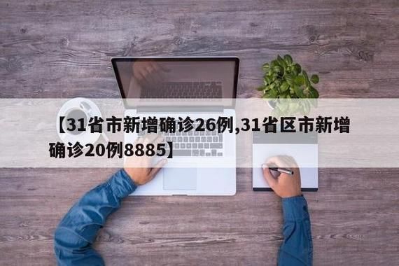 31省新增本土12例(31省新增本土确诊13例)_46143
