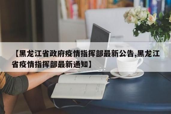 31省新增本土10例(肇东占10例),黑龙江疫情焦点再现!