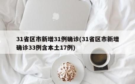 31省区市新增12例本土确诊，平舆县疫情最新消息_46584