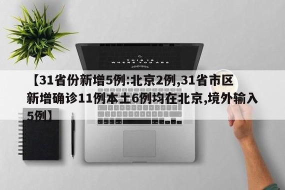 【31省新增本土11例(31省新增本土8例),元氏县疫情引关注】
